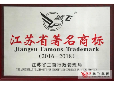 （2016年3月）江蘇省著名商标獎牌