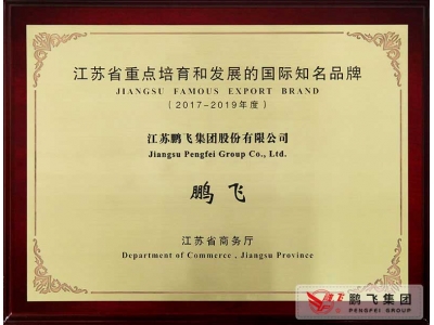 （2018年1月）江蘇省重點培育和發(fā)展的國(guó)際知名品牌獎牌