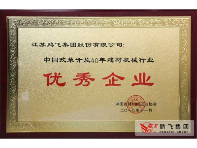 (2018年11月)中國(guó)建材機械行業改革開(kāi)放40年優秀企業