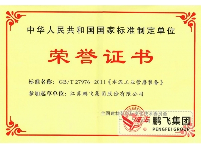 （2012年8月）管磨裝備國(guó)家标準起(qǐ)草單位之一