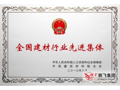（2013年9月）全國(guó)建材行業先進(jìn)集體