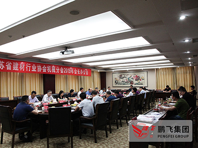 江蘇省建材行業協會機械分會會長(cháng)辦公會在公司召開(kāi)
