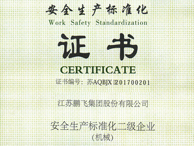 （2017年11月）安全生産标準化二級企業