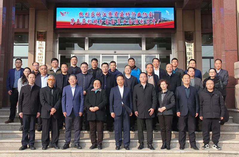 江蘇省建材行業協會第五屆機械分會會員代表大會在鵬飛集團召開(kāi) 王家安當選分會長(cháng)