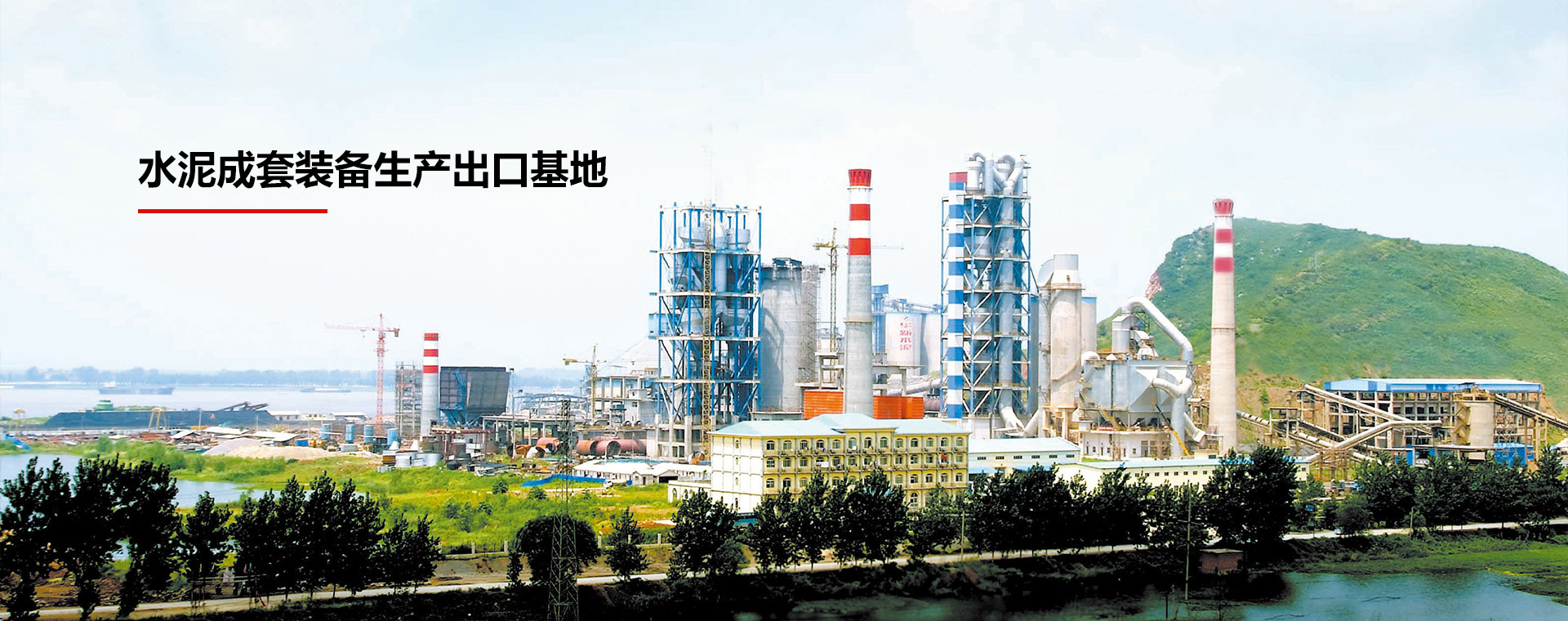 水泥成(chéng)套裝備生産出口基地